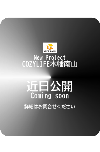 New Project　COZYLIFE木幡南山