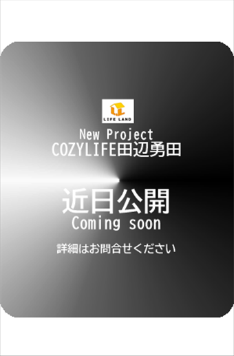 New Project　COZYLIFE田辺勇田