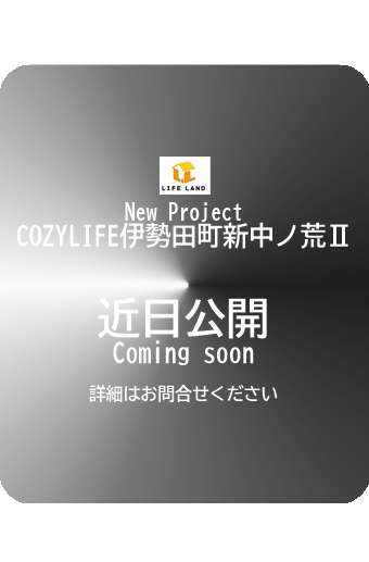 New Project　COZYLIFE伊勢田町新中ノ荒Ⅱ